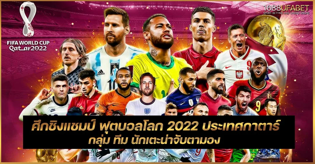 fifa-world-cup-qatar-2022-1688ufabet